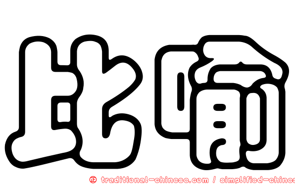 比喻