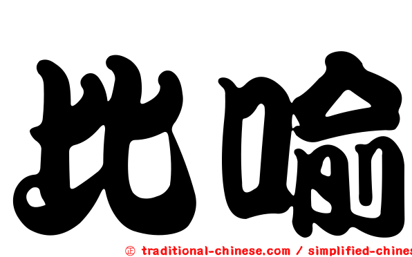 比喻