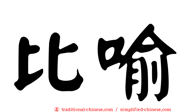 比喻