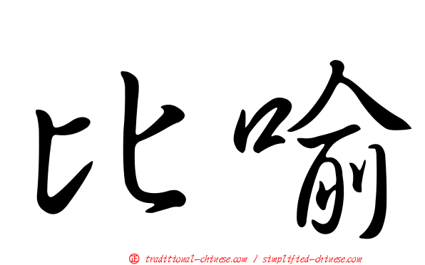 比喻
