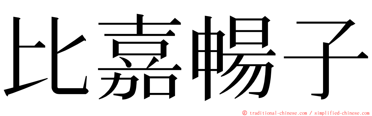 比嘉暢子 ming font