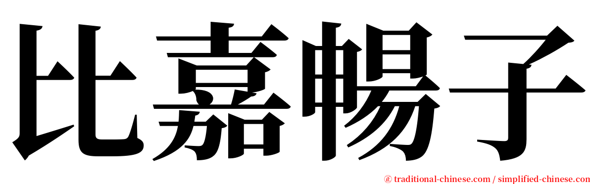 比嘉暢子 serif font