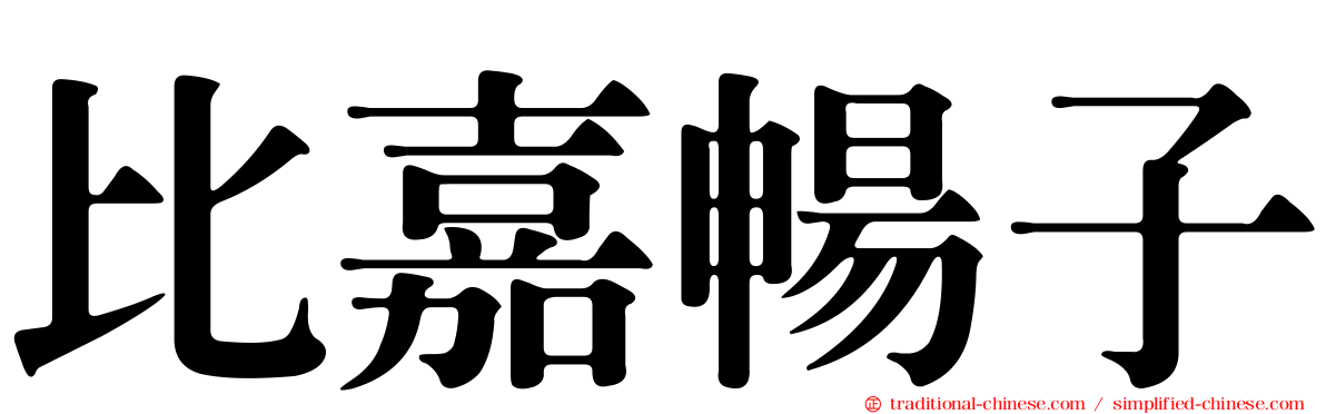 比嘉暢子