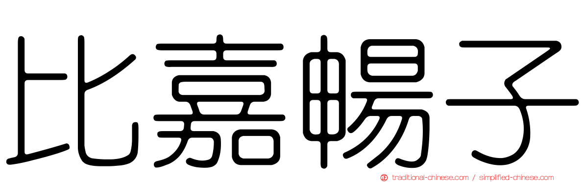 比嘉暢子