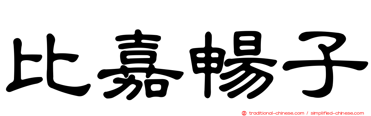 比嘉暢子