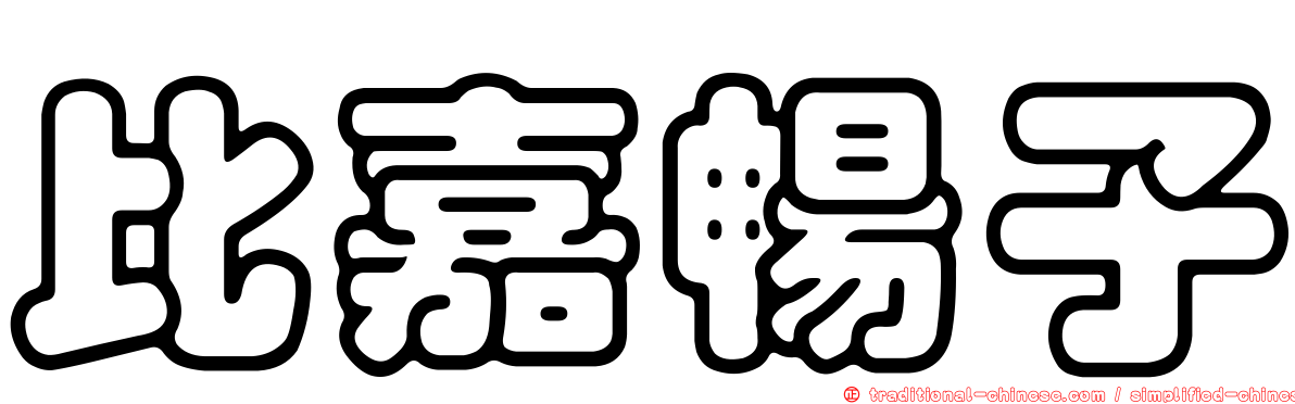 比嘉暢子