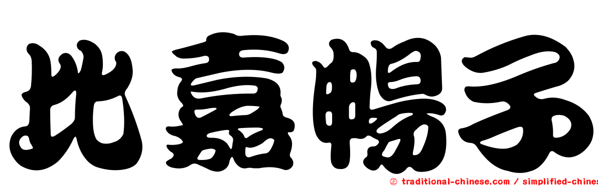 比嘉暢子