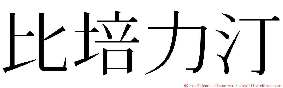 比培力汀 ming font