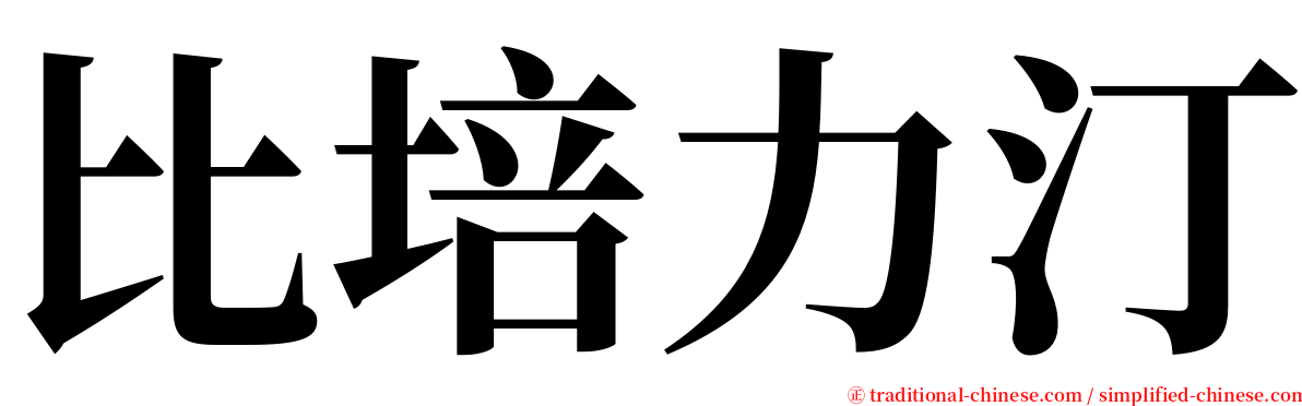 比培力汀 serif font