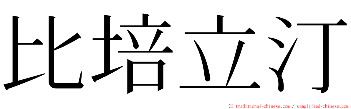 比培立汀 ming font