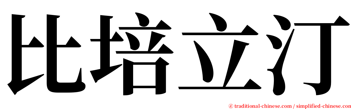 比培立汀 serif font