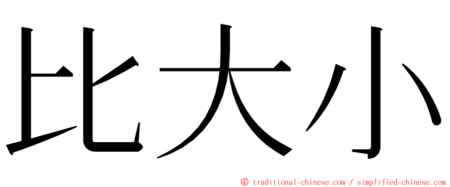 比大小 ming font