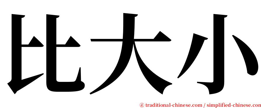 比大小 serif font