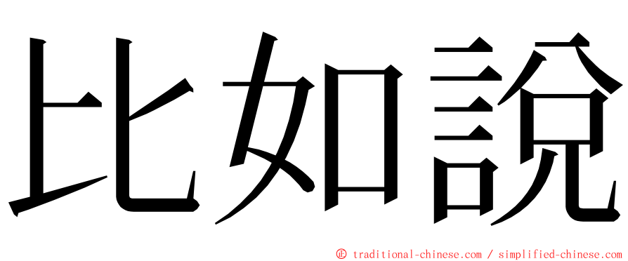 比如說 ming font