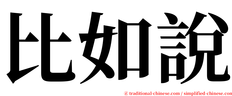 比如說 serif font