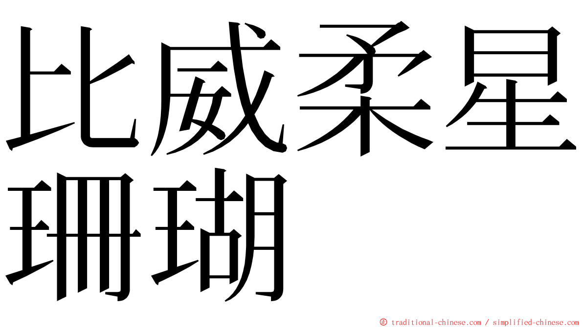 比威柔星珊瑚 ming font