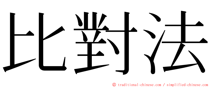 比對法 ming font