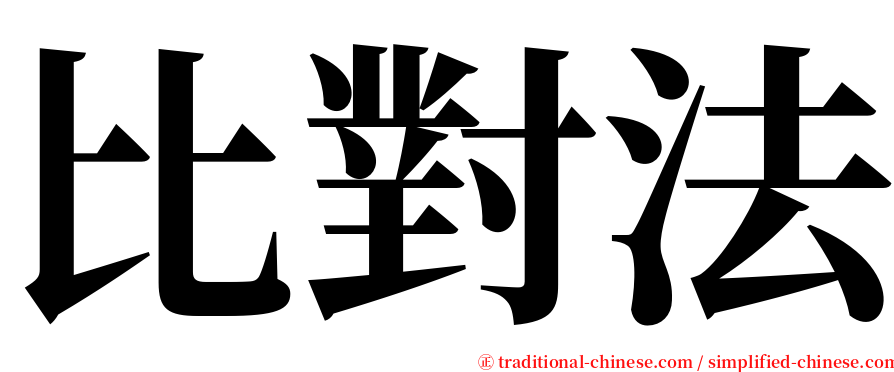 比對法 serif font