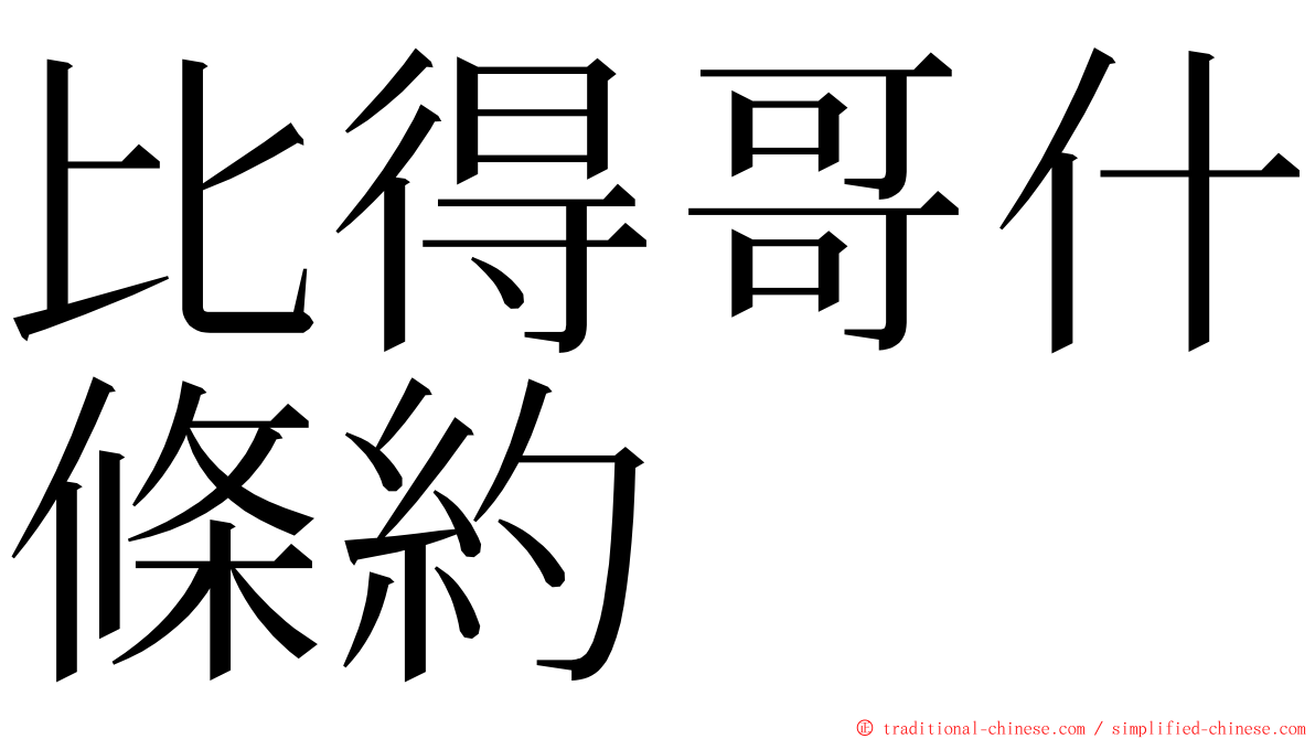 比得哥什條約 ming font