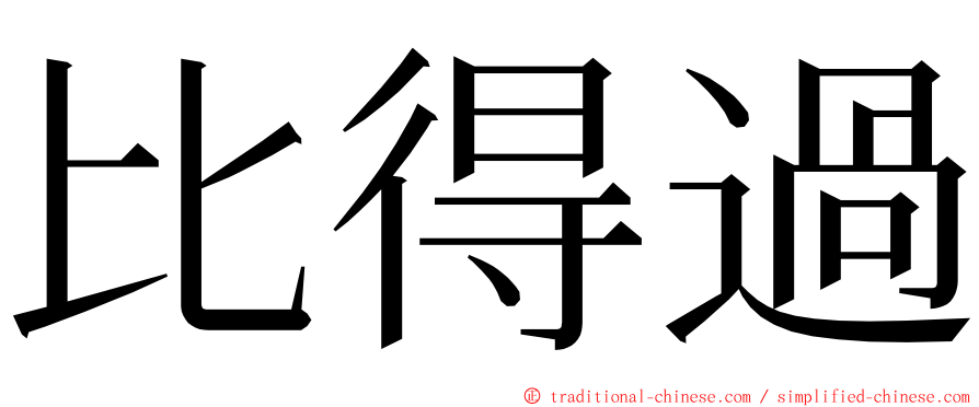 比得過 ming font