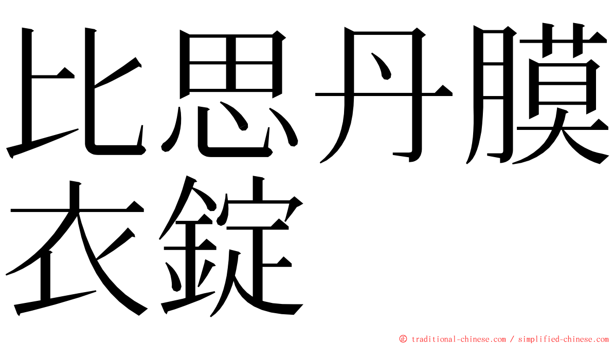 比思丹膜衣錠 ming font