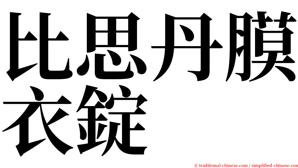 比思丹膜衣錠 serif font