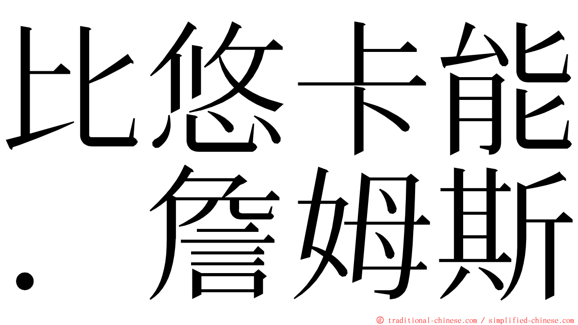 比悠卡能．詹姆斯 ming font