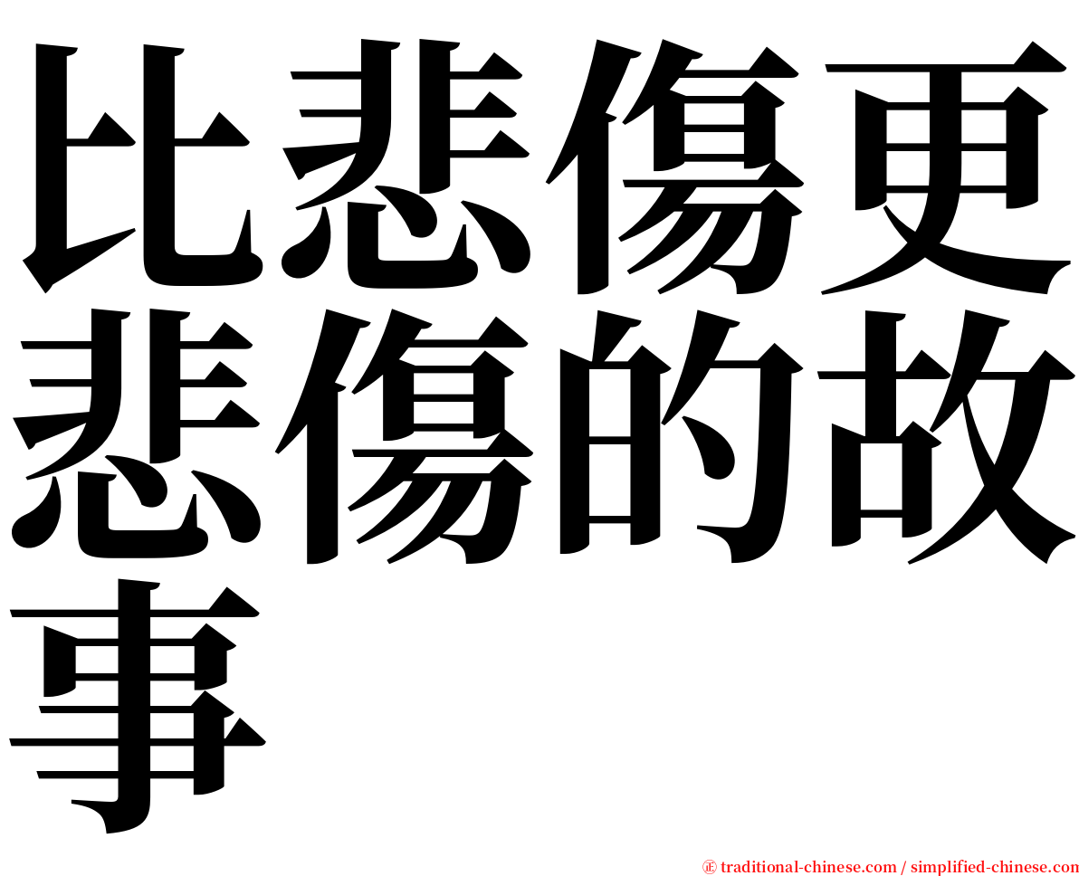 比悲傷更悲傷的故事 serif font