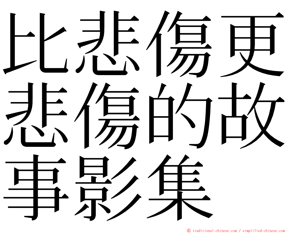 比悲傷更悲傷的故事影集 ming font