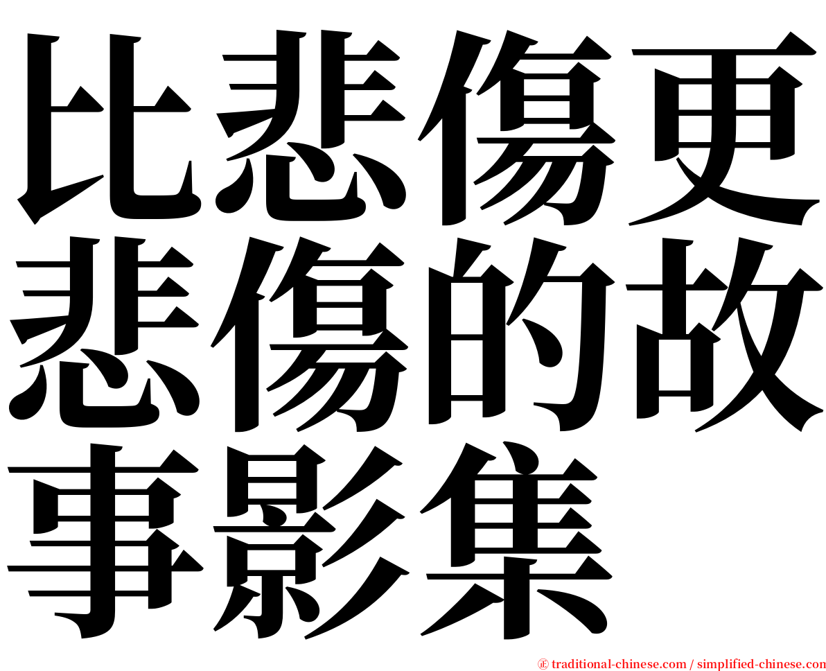比悲傷更悲傷的故事影集 serif font