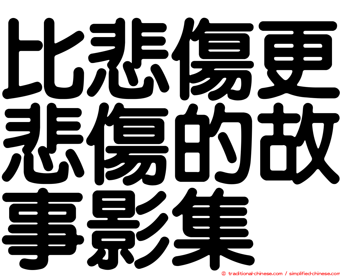 比悲傷更悲傷的故事影集