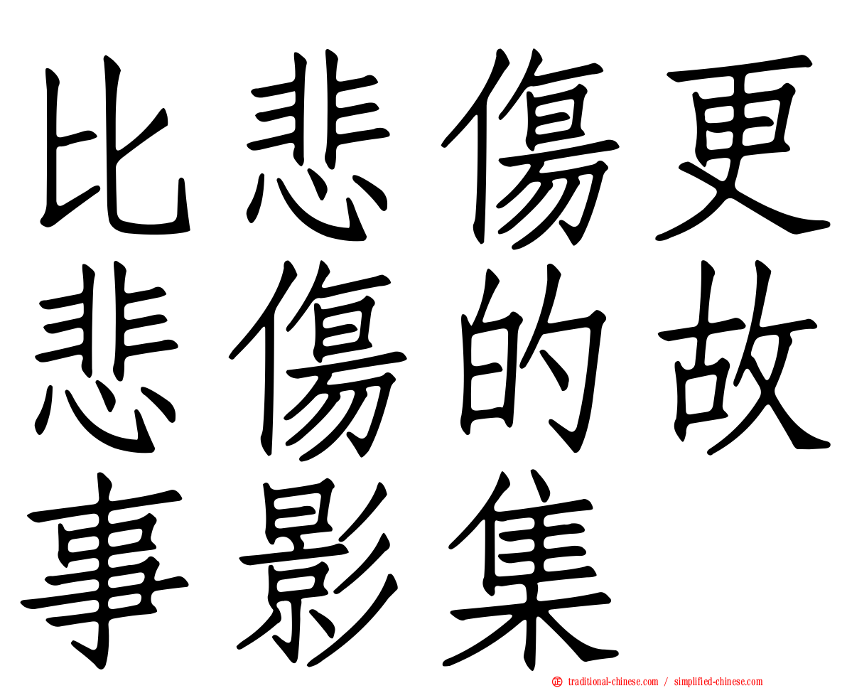 比悲傷更悲傷的故事影集