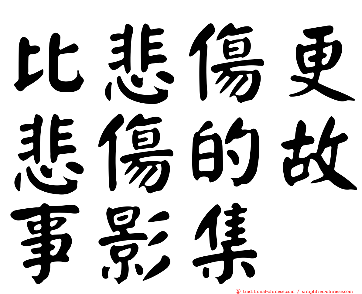 比悲傷更悲傷的故事影集