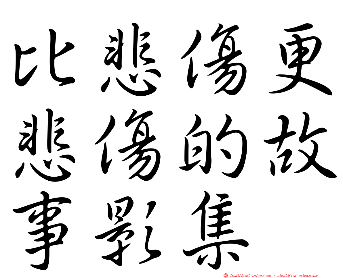比悲傷更悲傷的故事影集