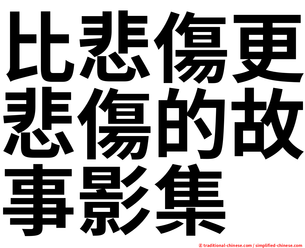比悲傷更悲傷的故事影集