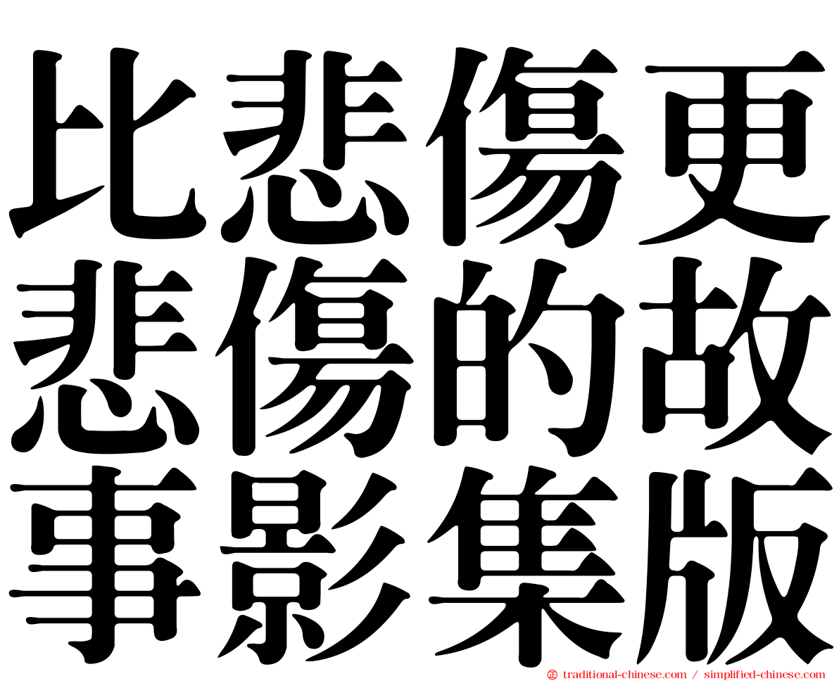 比悲傷更悲傷的故事影集版
