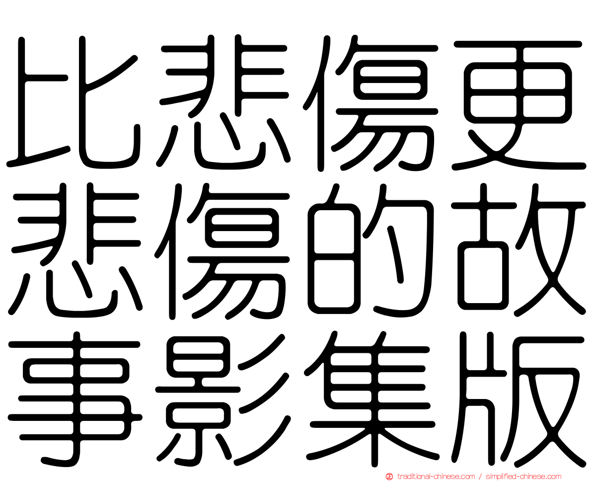 比悲傷更悲傷的故事影集版
