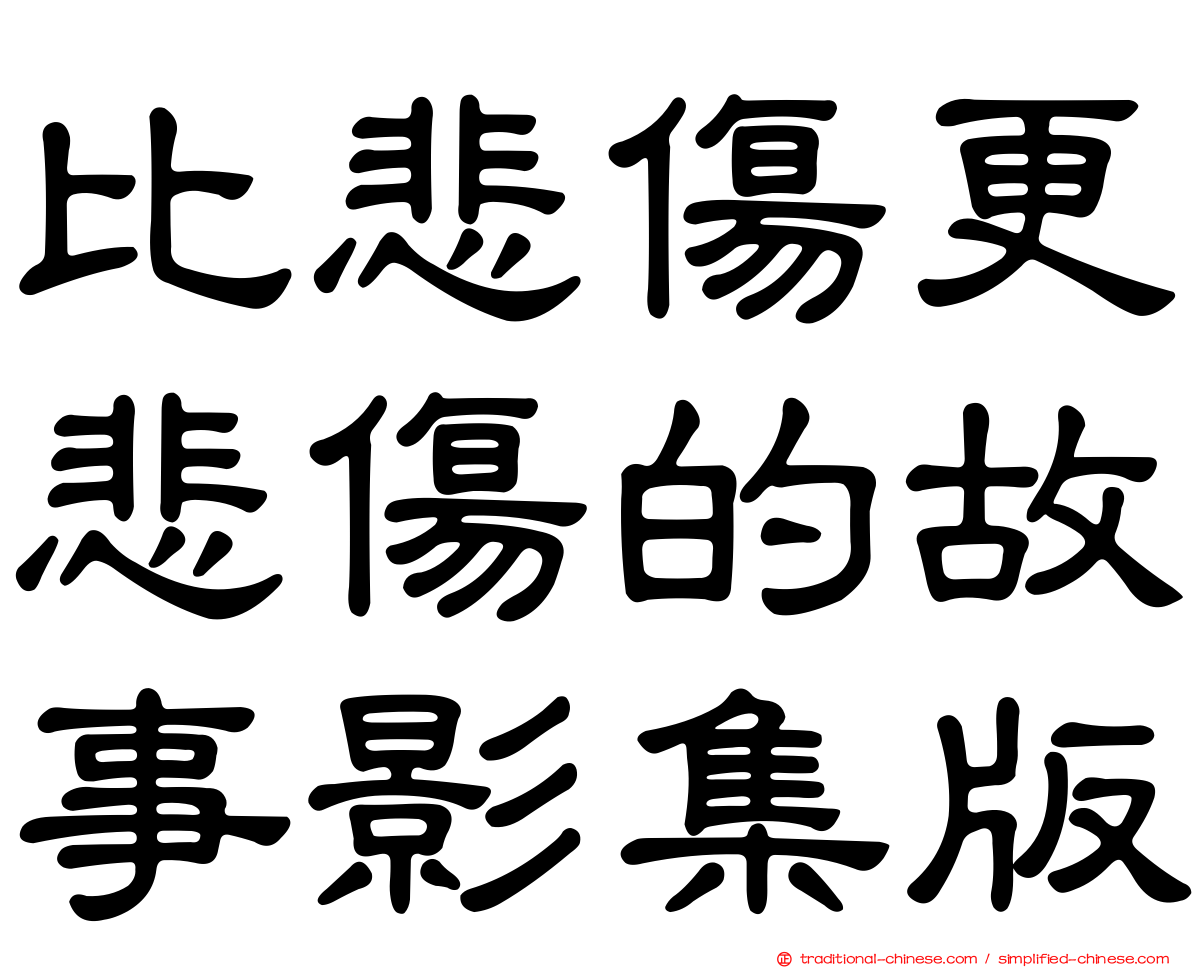 比悲傷更悲傷的故事影集版