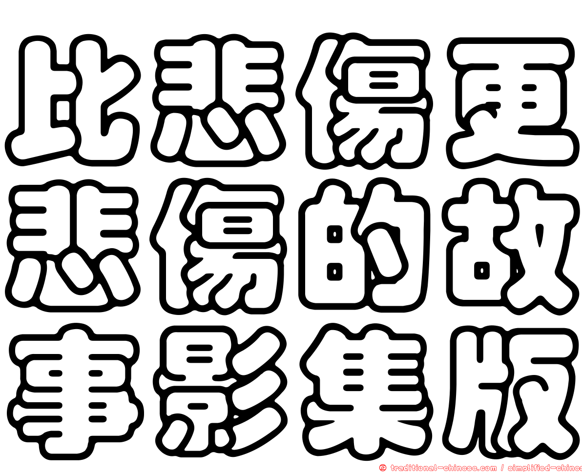 比悲傷更悲傷的故事影集版