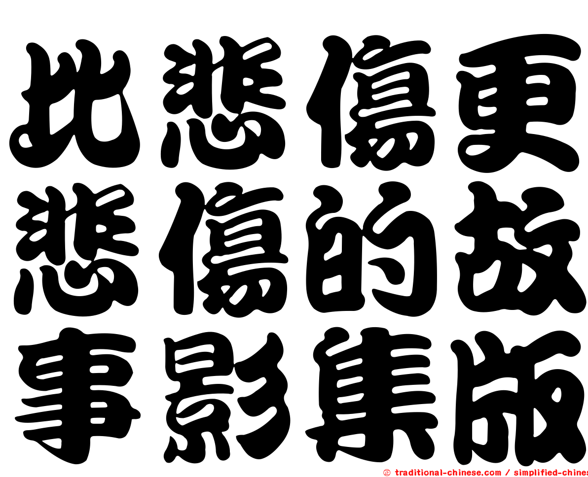 比悲傷更悲傷的故事影集版