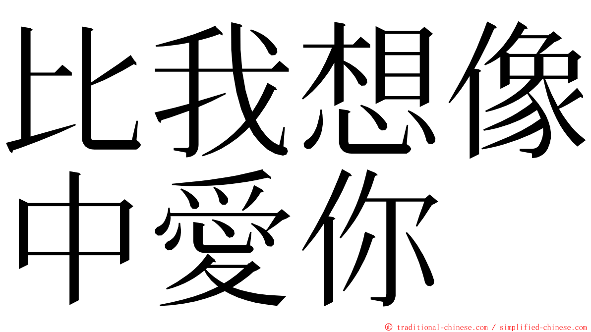 比我想像中愛你 ming font