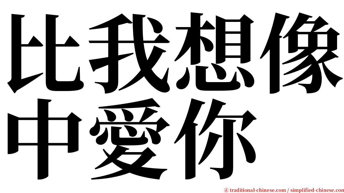 比我想像中愛你 serif font