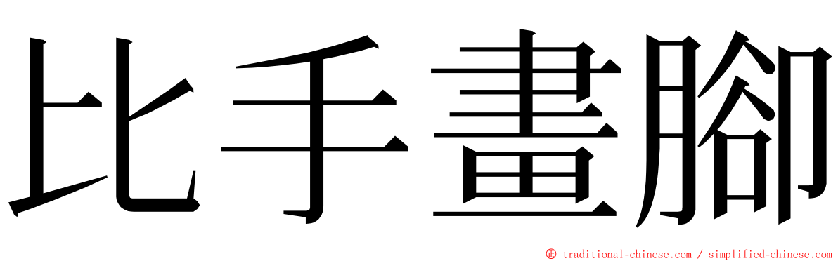 比手畫腳 ming font