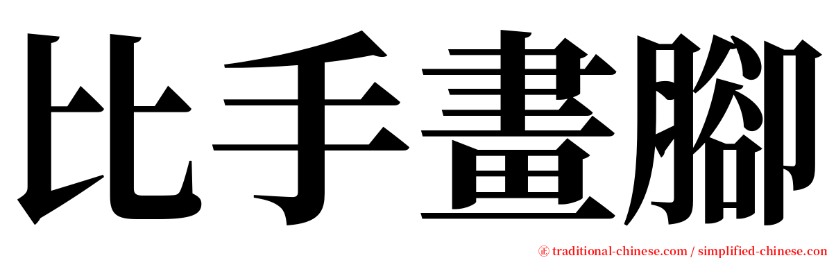 比手畫腳 serif font