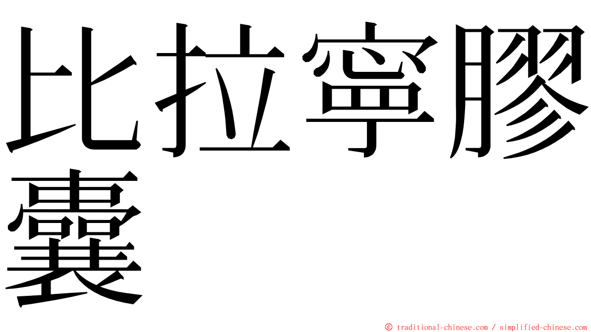 比拉寧膠囊 ming font