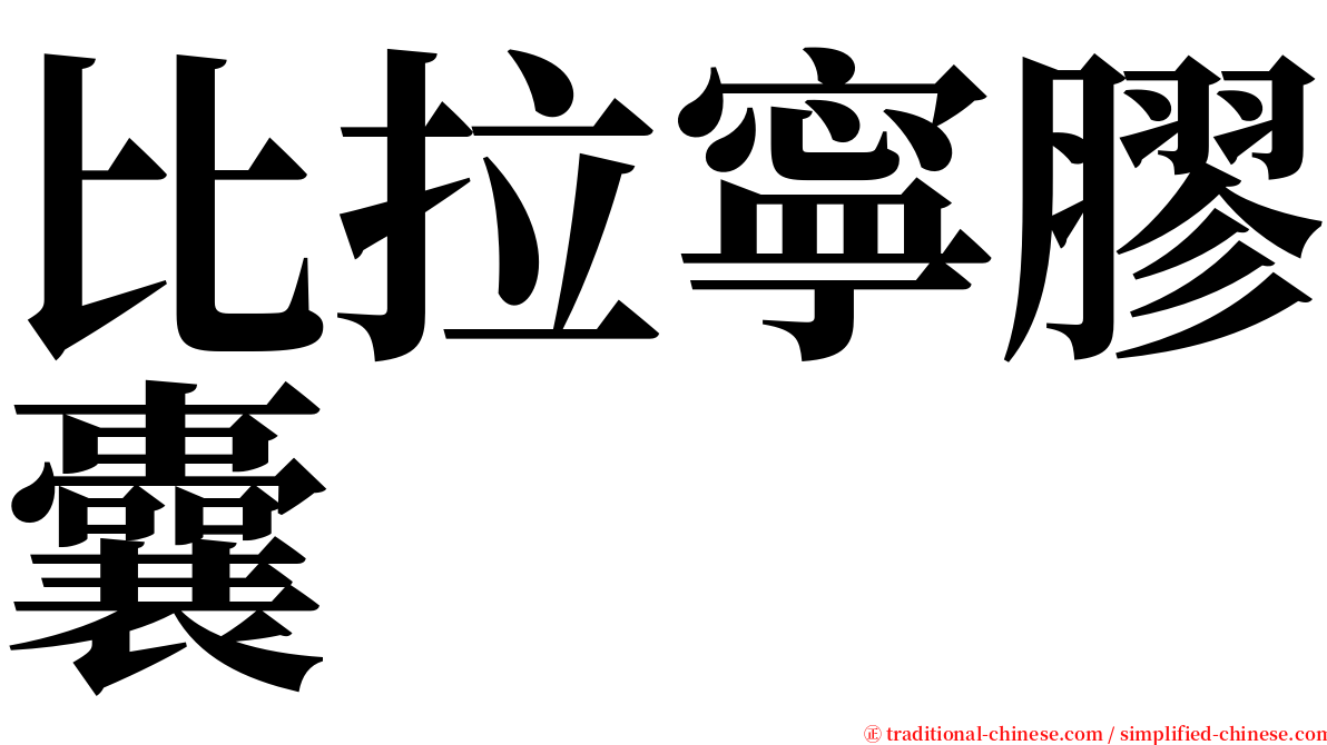 比拉寧膠囊 serif font