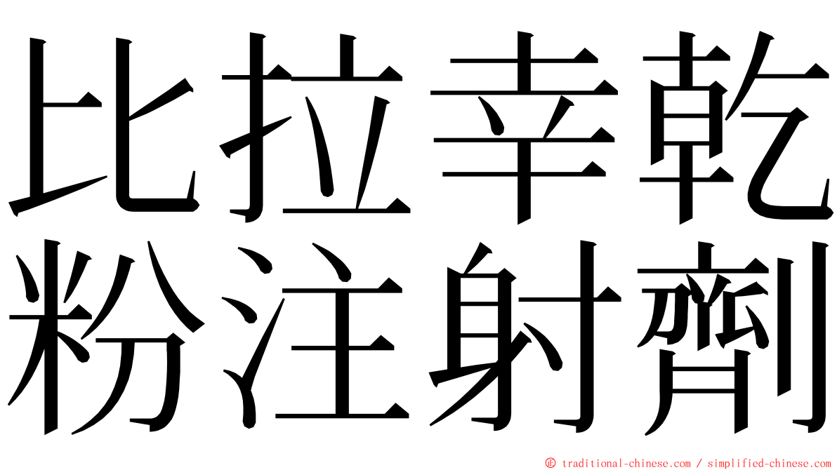 比拉幸乾粉注射劑 ming font