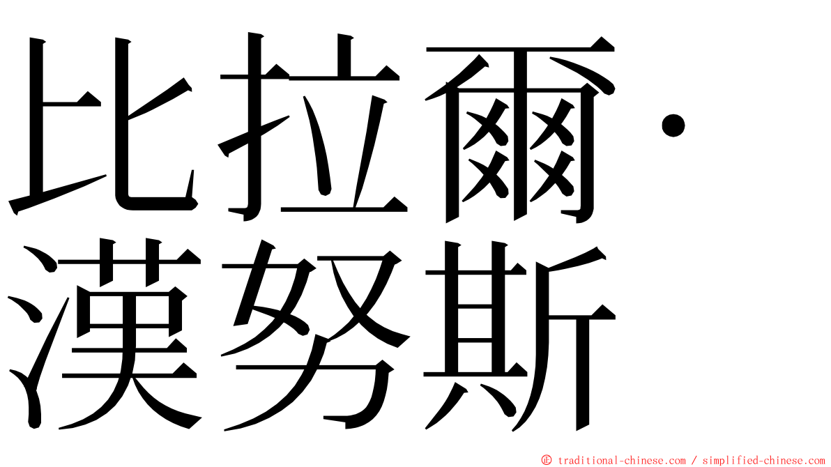 比拉爾·漢努斯 ming font