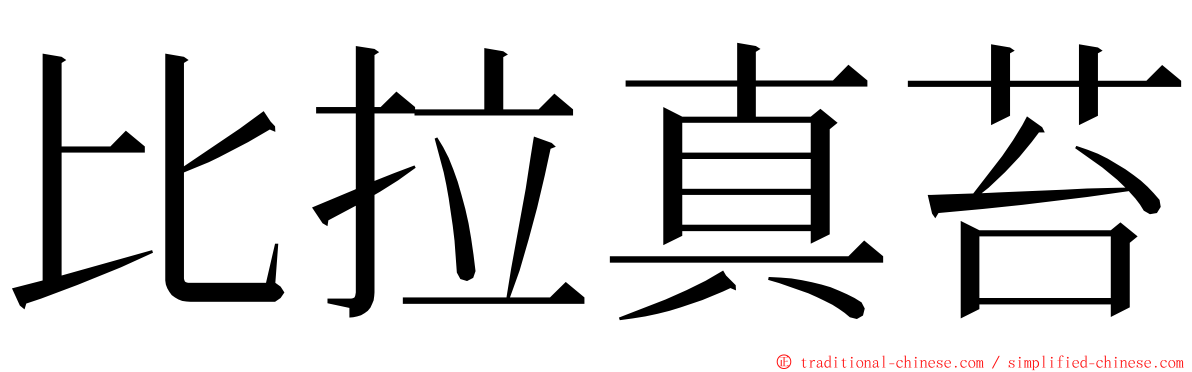 比拉真苔 ming font