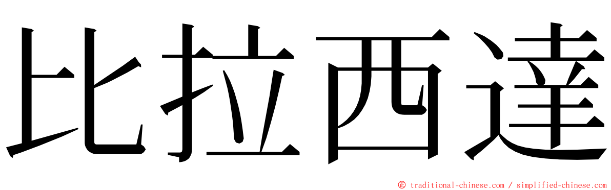 比拉西達 ming font